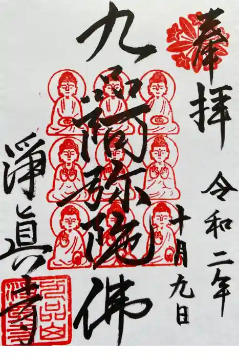 淨眞寺の御朱印