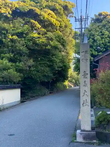 氣多大社(石川県)