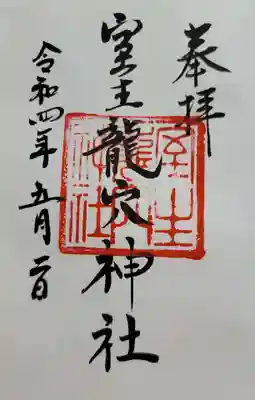 室生龍穴神社(奈良県)