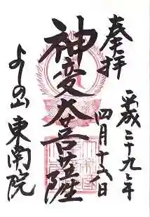 東南院(奈良県)