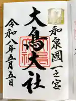 大鳥大社の御朱印