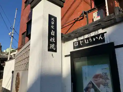 自性院(東京都)