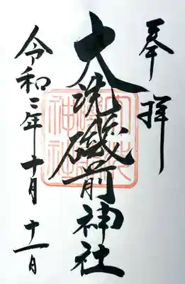 大洗磯前神社の御朱印