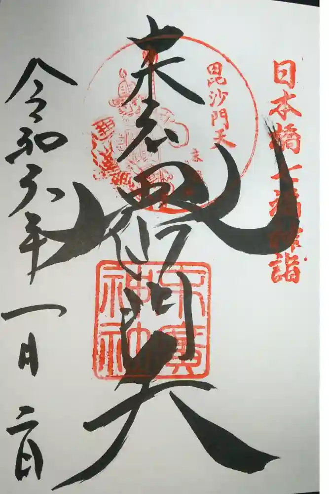 末廣神社の御朱印