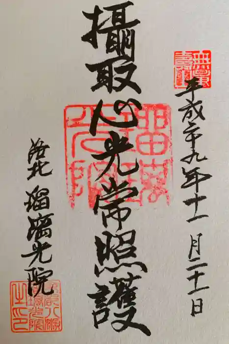 光明寺瑠璃光院の御朱印