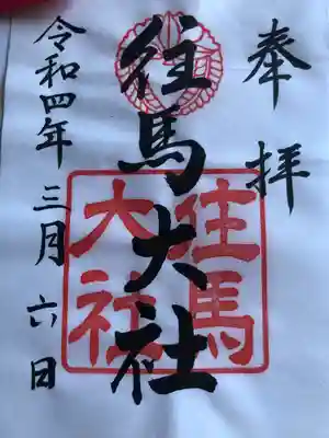 御朱印は前回のもの