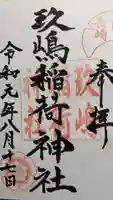 玖島稲荷神社の御朱印