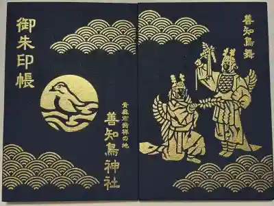 善知鳥神社の御朱印帳