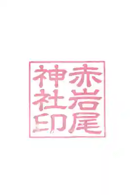赤岩尾神社の御朱印