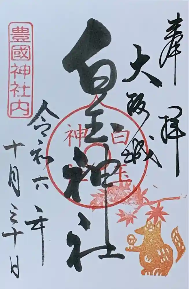 白玉神社（豊国神社　境内摂社）の御朱印