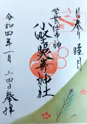 月参り御朱印 ｢睦月｣