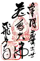 飛鳥寺(奈良県)