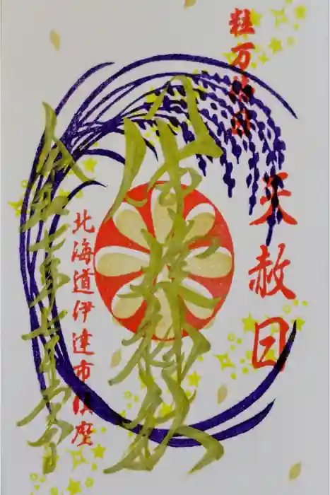 伊達神社の御朱印