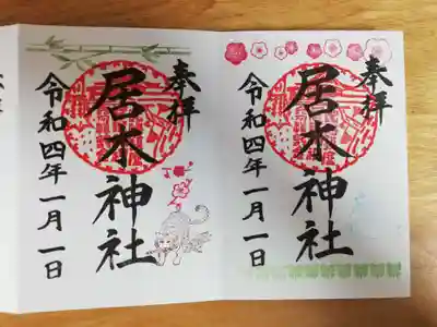 お正月御朱印二種。虎の絵柄は巫女さんデザイナーさんが考案開発しているとのことです。