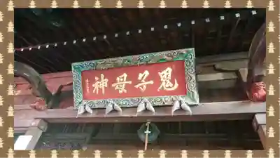 鬼子母神堂　(法明寺）(東京都)