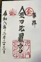 虎ノ門金刀比羅宮の御朱印