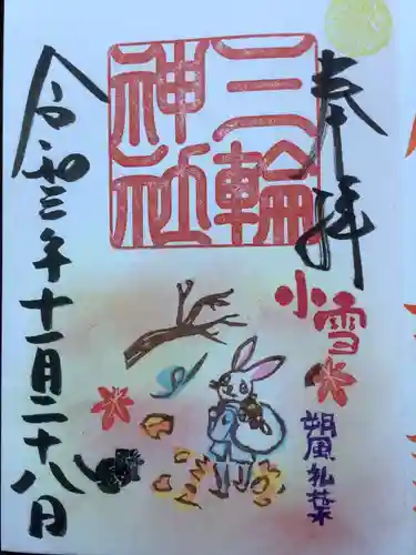 三輪神社の御朱印