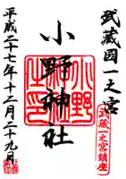 小野神社の御朱印