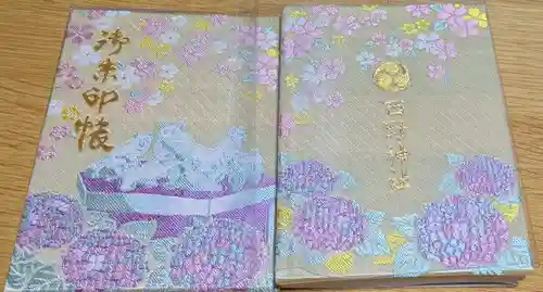 西野神社の御朱印