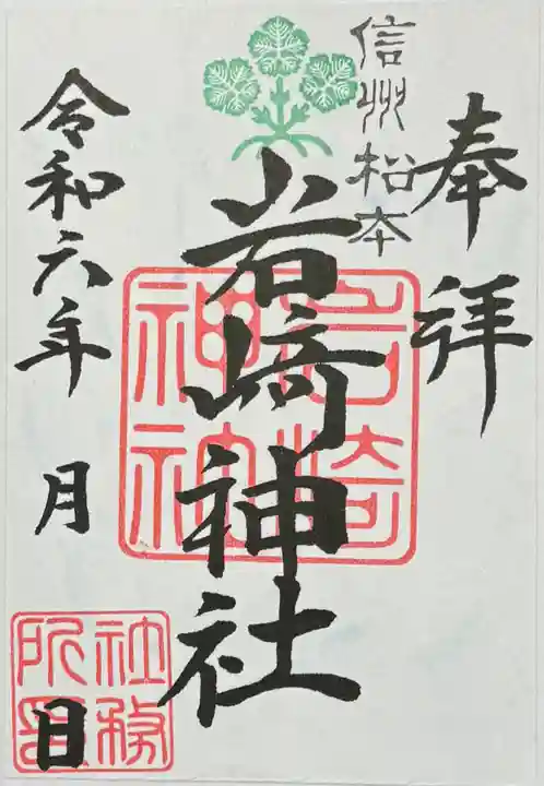 岩崎神社の御朱印