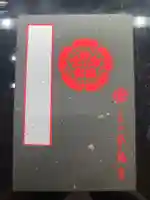 本能寺の御朱印帳