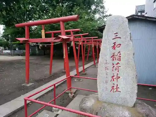 三和稲荷神社の鳥居