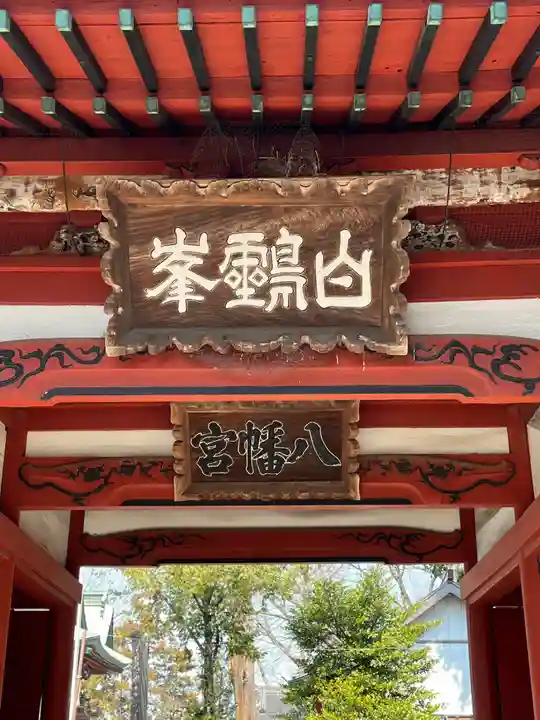 東石清水八幡神社(埼玉県)