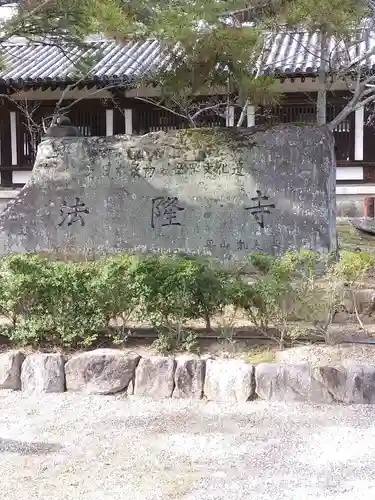 法隆寺(奈良県)