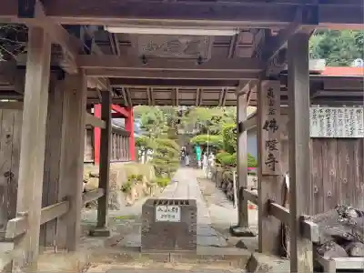 仏隆寺(奈良県)