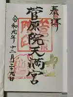 菅原院天満宮神社の御朱印