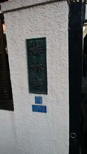 梅林寺のその他建物