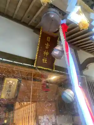 日吉神社の{uncategorized: "未分類", other: "その他", undefined: "問題あり", building: "その他建物", grave: "お墓", sacred_gate: "鳥居", guardian: "狛犬", statue: "像", buddha: "仏像", history: "歴史", nature: "自然", garden: "庭園", animal: "動物", pagoda: "塔", temizu: "手水舎", mountain_gate: "山門・神門", sanctuary: "本殿・本堂", subordinate: "末社・摂社", art: "芸術", scenery: "景色", jizo: "地蔵", ema: "絵馬", goshuin: "御朱印", omikuji: "おみくじ", items: "授与品その他", amulet: "お守り", goshuincho: "御朱印帳", eats: "食事", festival: "お祭り", votive_dance: "神楽", shichigosan: "七五三参", wedding: "結婚式", experience: "体験その他", initially: "初詣", around: "周辺", anti_infection: "感染症対策"}