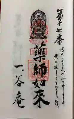 一ノ谷庵　小豆島八十八霊場17番