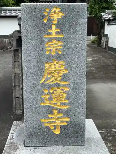 慶運寺(福岡県)