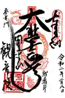 平山観音院の御朱印