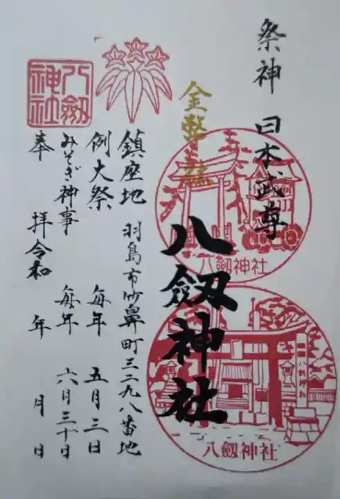 竹鼻八剱神社(八剣神社)の御朱印
