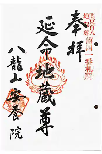 安養院の御朱印 2022年02月