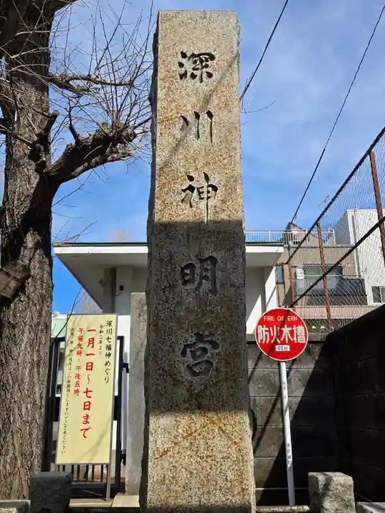 深川神明宮のその他建物