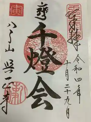 千燈供養祭当日のみの限定書置き御朱印です。
また来年のお祭りには左上に卯の押印がされる事でしょう。