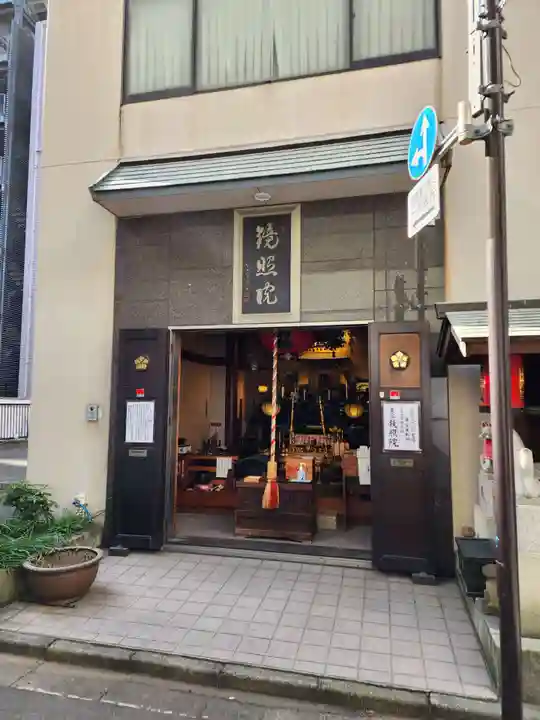 鏡照院(東京都)