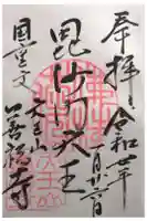 善福寺の御朱印