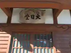 円正寺の建物その他