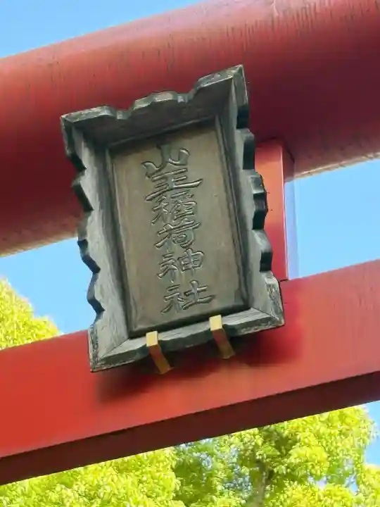 山王稲荷神社(日枝神社末社)の鳥居
