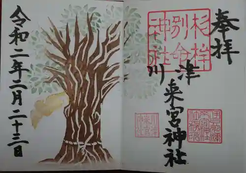 川津来宮神社の御朱印