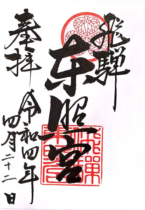 飛騨東照宮(岐阜県)