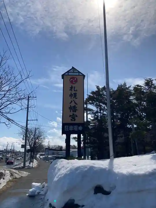 札幌八幡宮のその他建物
