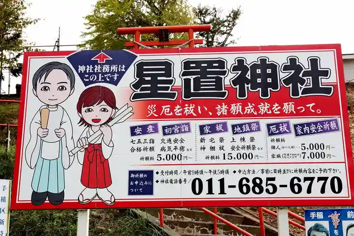 星置神社(北海道)