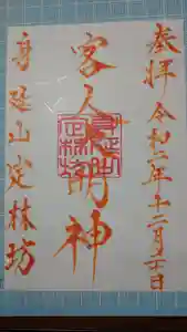 日蓮宗 総本山 塔頭 定林坊(じょうりんぼう)の御朱印 2020年11月21日(土)〜(2020年11月20日(金) 00時08分59秒投稿)