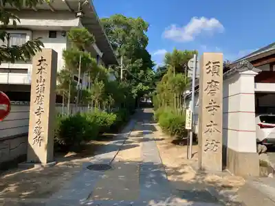 福祥寺（須磨寺）のその他建物