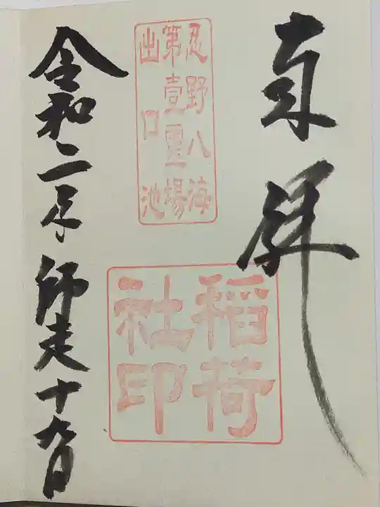 稲荷社(忍野八海 出口池)の御朱印